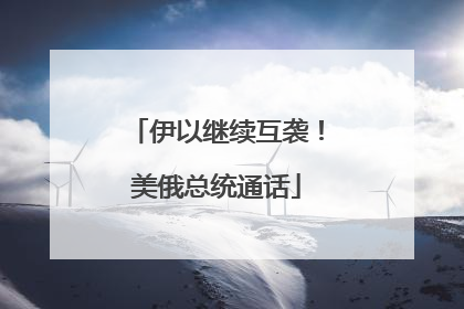 伊以继续互袭！美俄总统通话