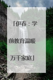 伊春：学前教育温暖万千家庭