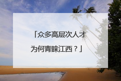 众多高层次人才为何青睐江西？