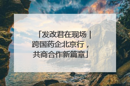 发改君在现场｜跨国药企北京行，共商合作新篇章