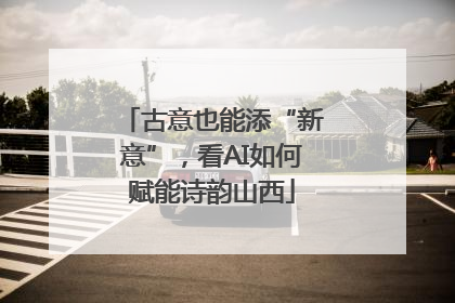 古意也能添“新意”，看AI如何赋能诗韵山西