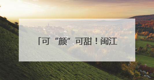 可“颜”可甜！闽江之心文创雪糕来了