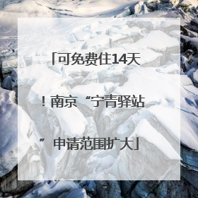 可免费住14天！南京“宁青驿站”申请范围扩大
