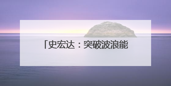 史宏达：突破波浪能发电关键技术瓶颈