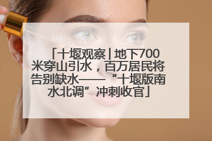 十堰观察│地下700米穿山引水，百万居民将告别缺水——“十堰版南水北调”冲刺收官