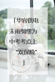 华容供电未雨绸缪为中考考点上“双保险”