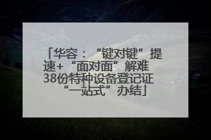华容：“键对键”提速+“面对面”解难 38份特种设备登记证“一站式”办结