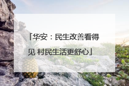 华安：民生改善看得见 村民生活更舒心