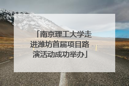 南京理工大学走进潍坊首届项目路演活动成功举办