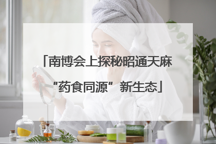 南博会上探秘昭通天麻“药食同源”新生态