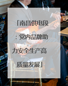 南昌供电段：党内品牌助力安全生产高质量发展