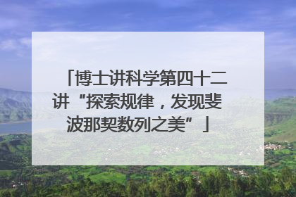博士讲科学第四十二讲“探索规律，发现斐波那契数列之美”