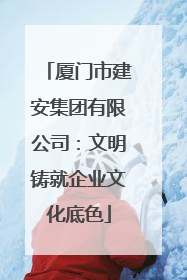 厦门市建安集团有限公司：文明铸就企业文化底色