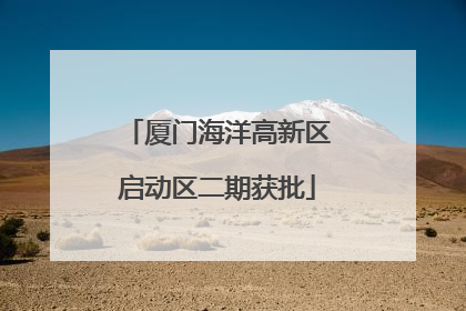 厦门海洋高新区启动区二期获批