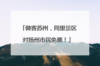 做客苏州，同里景区对扬州市民免票！