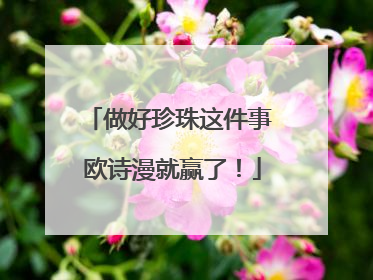 做好珍珠这件事 欧诗漫就赢了！