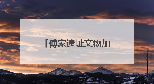傅家遗址文物加入东营市美术馆“一眼千年”文物科技美学展