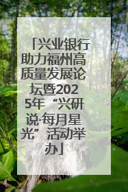 兴业银行助力福州高质量发展论坛暨2025年“兴研说·每月星光”活动举办