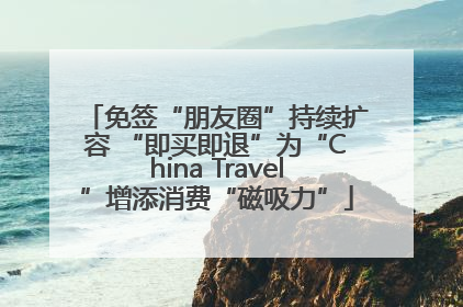 免签“朋友圈”持续扩容 “即买即退”为“China Travel”增添消费“磁吸力”