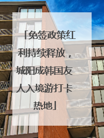 免签政策红利持续释放，城阳成韩国友人入境游打卡热地