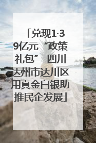 兑现1·39亿元“政策礼包” 四川达州市达川区用真金白银助推民企发展