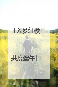 入梦红楼 共度端午