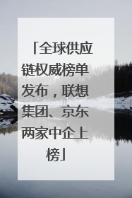 全球供应链权威榜单发布，联想集团、京东两家中企上榜
