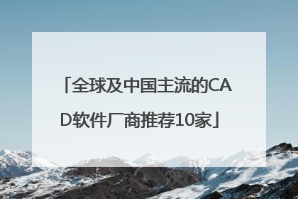 全球及中国主流的CAD软件厂商推荐10家