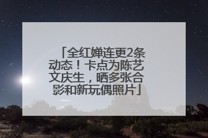 全红婵连更2条动态！卡点为陈艺文庆生，晒多张合影和新玩偶照片