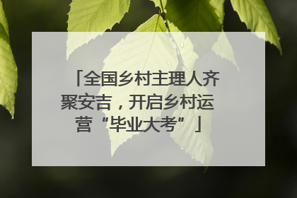 全国乡村主理人齐聚安吉，开启乡村运营“毕业大考”