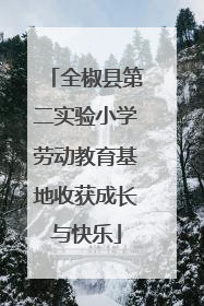 全椒县第二实验小学劳动教育基地收获成长与快乐