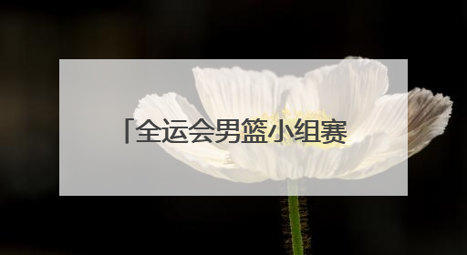 全运会男篮小组赛开打，CBA浙江双雄合体拿下开门红
