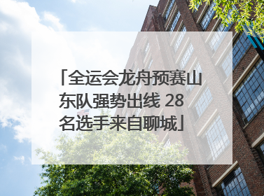 全运会龙舟预赛山东队强势出线 28名选手来自聊城