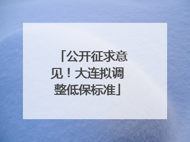 公开征求意见！大连拟调整低保标准