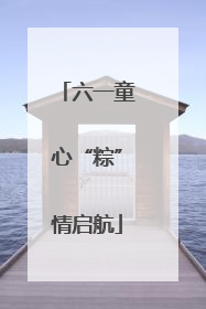 六一童心“粽”情启航