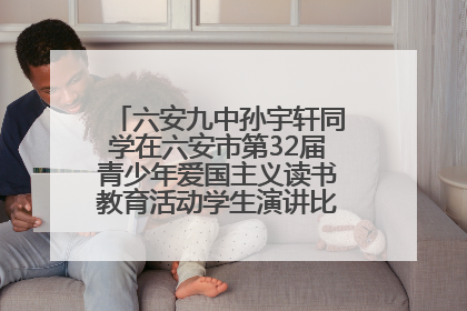 六安九中孙宇轩同学在六安市第32届青少年爱国主义读书教育活动学生演讲比赛中荣获一等奖