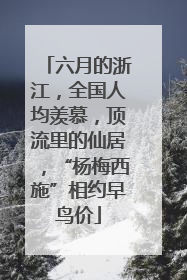 六月的浙江，全国人均羡慕，顶流里的仙居，“杨梅西施”相约早鸟价