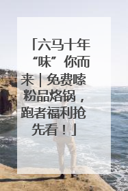 六马十年“味”你而来｜免费嗦粉品烙锅，跑者福利抢先看！