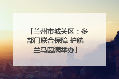 兰州市城关区：多部门联合保障 护航兰马圆满举办
