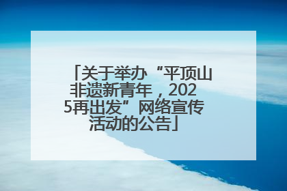 关于举办“平顶山非遗新青年，2025再出发”网络宣传活动的公告