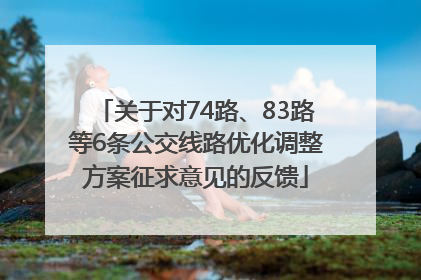 关于对74路、83路等6条公交线路优化调整方案征求意见的反馈