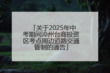 关于2025年中考期间漳州台商投资区考点周边道路交通管制的通告