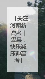 关注河南新高考｜温县：快乐减压迎高考