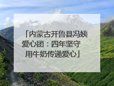 内蒙古开鲁县冯姨爱心团：四年坚守 用牛奶传递爱心