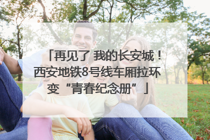 再见了 我的长安城！西安地铁8号线车厢拉环变“青春纪念册”