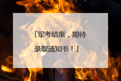 军考结束，期待录取通知书！