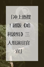 冲上热搜！剧版《哈利波特》三人组演员官宣