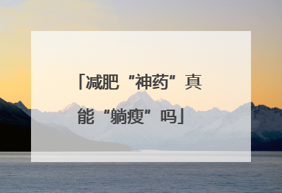 减肥“神药”真能“躺瘦”吗