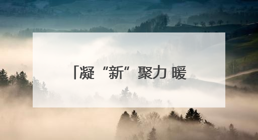 凝“新”聚力 暖“新”同行！日照经开区勾勒关心关爱新就业群体温情画卷
