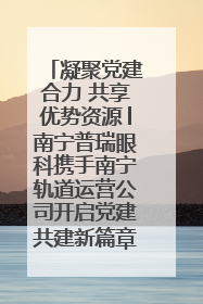 凝聚党建合力 共享优势资源│南宁普瑞眼科携手南宁轨道运营公司开启党建共建新篇章